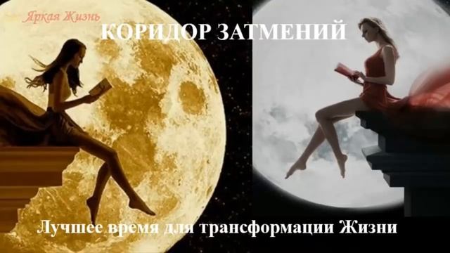 ?Коридор Затмений - время для Трансформации Жизни?Как совершить Квантовый Переход на Новый уровень?