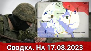 Продвижение ВС РФ к Купянску и бои за Работино. Сводка на 17.08.2023 г.