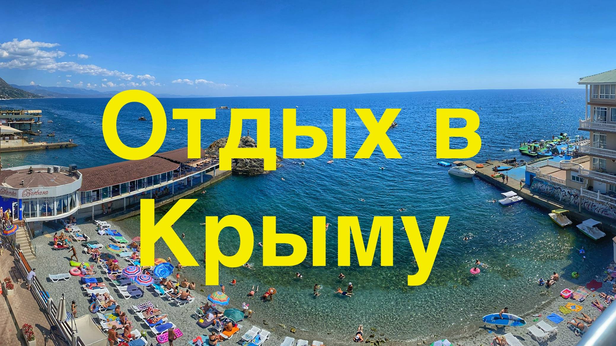 Супер отдых в Крыму , видовые апартаменты в 10 метрах от пляжа!