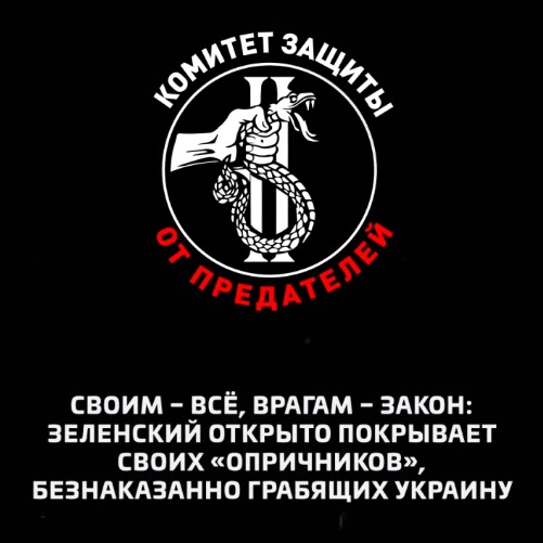 Зеленский открыто покрывает своих «опричников», безнаказанно грабящих Украину