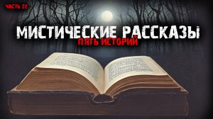 Мистические истории (5в1) Выпуск №22