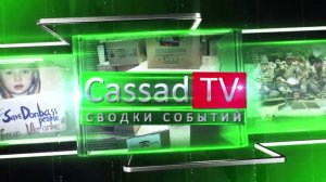 Информационный выпуск Cassad TV.  Сводка новостей за 1 — 2 ноября