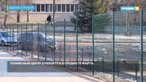 Теннисный центр откроется в Гродно 15 марта. Одной строкой