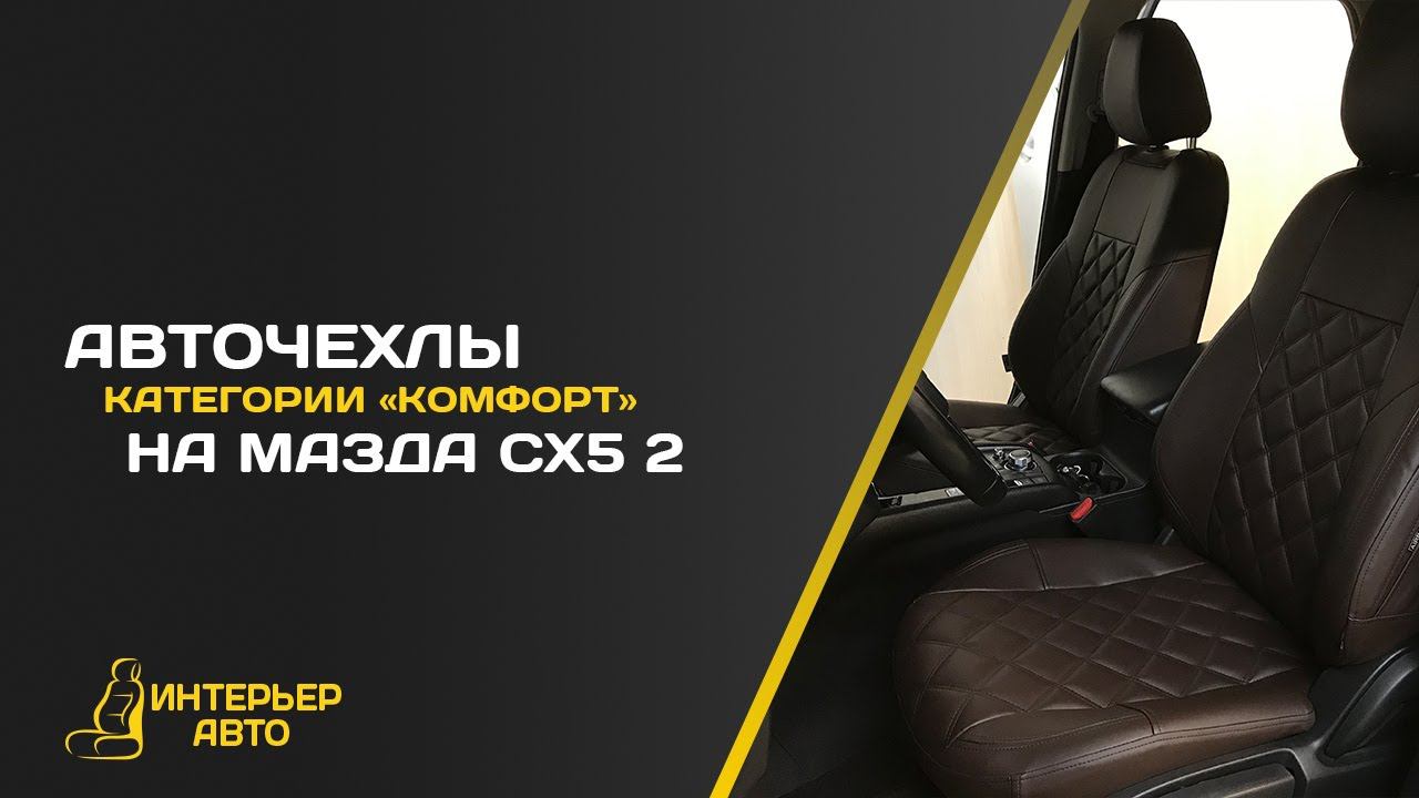 Авточехлы Мазда СХ5