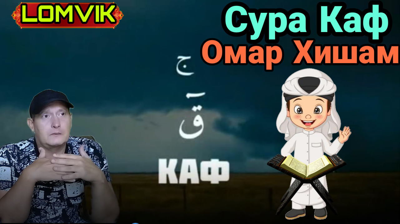 Сура омар хишам слушать. Сура каф. Omar Hisham Biografiyasi.