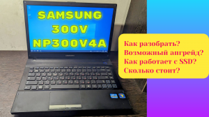 Компактный ноутбук Samsung NP300V4A. Старый, но актуальный и сейчас