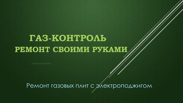 Ремонт газовых плит с электроподжигом Газ-контроль Ремонт своими руками Intro kanal YouTube смотреть онлайн