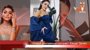 Новый рекламный контракт Ханде Эрчел
