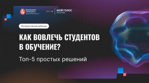 Интерактивный вебинар. Как вовлечь студентов в обучение? Топ-5 простых решений.