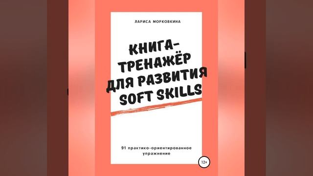 Лариса Морковкина – Книга-тренажер для развития Soft Skills. [Аудиокнига]