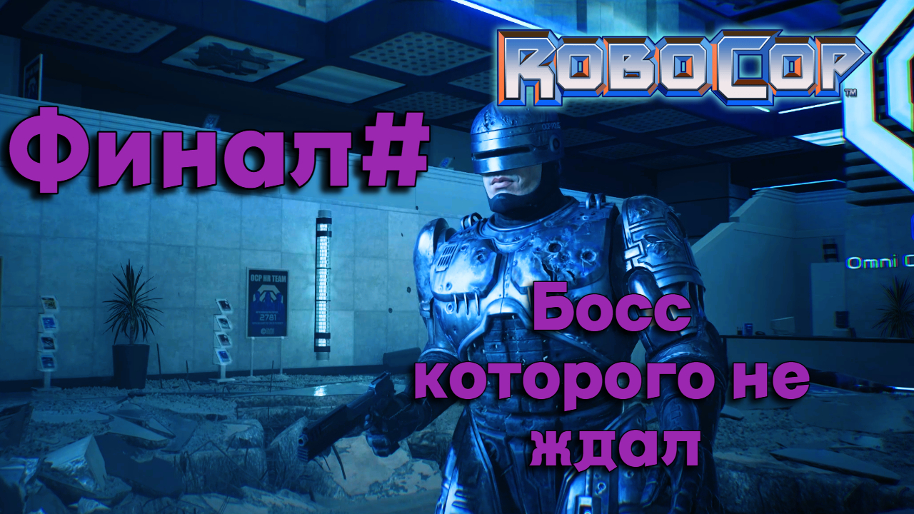 Финал#Робокоп Город Изгоев▶RoboCop Rogue City ▶Еще и босса завезли