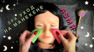 АСМР, SPA УХОД НА МАНЕКЕНЕ, близкий шепот / ASMR, SPA