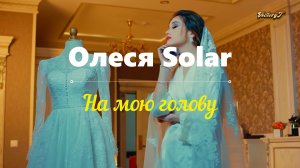 💥Премьера!💥 Олеся Solar - 💃💘 На мою голову 💘💃