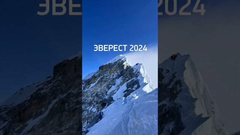 Эверест 2024