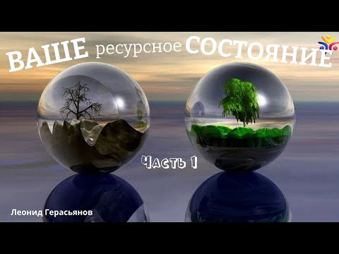 Часть 1. Ваше ресурсное состояние (перепрограммирование  разрушающих программ)