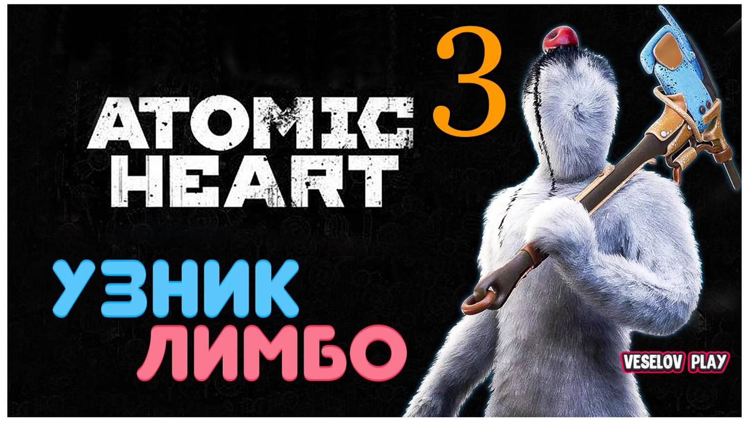 Atomic Heart #2DLC Узник Лимбо #3 (Подъём комната #2)