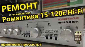Ремонт Усилителя Романтика 15-120 С (50У-220) стерео