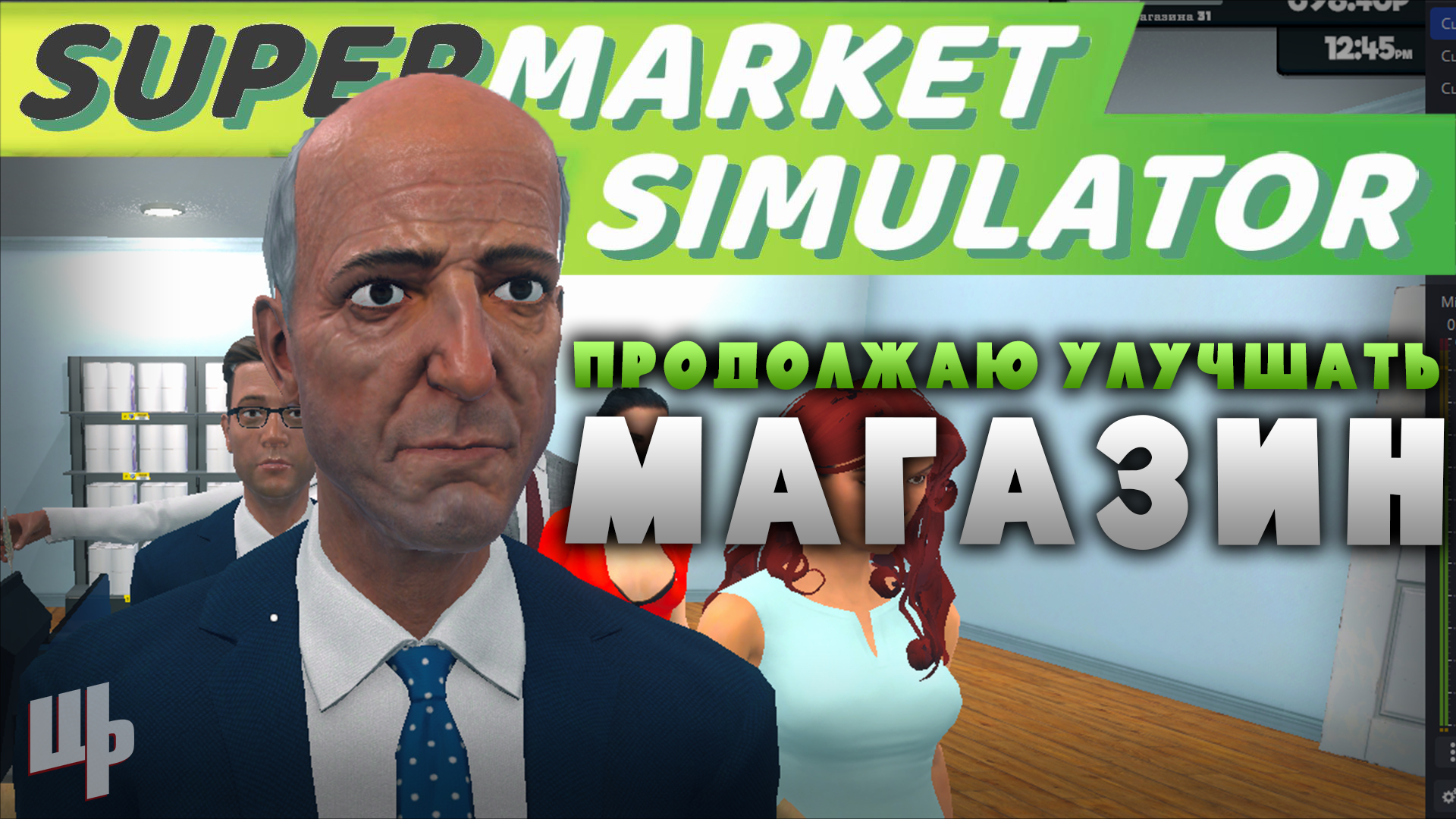 Улучшаю магазин и страдаю фигнёй ❰Supermarket Simulator Прохождение❱ 17