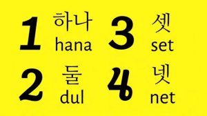 A1-4 КОРЕЙСКИЙ (숫자 Korean Numbers Song)