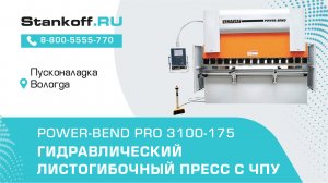 Гибка металла на гидравлическом листогибочном прессе с ЧПУ Power-Bend PRO 3100-175