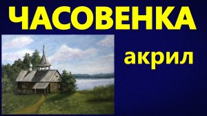 Часовенка. Акрил.