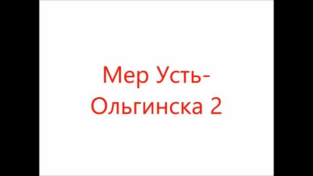 Эскиз - Мер Усть-Ольгинска 2 смотреть онлайн