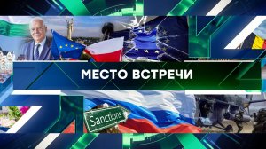 «Место встречи». Выпуск от 7 февраля 2024 года