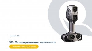 3D-Сканирование человека | iReal M3 Color 3D Scanner