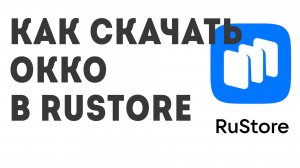 Как скачать Okko в Rustore