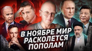 Хаос Накроет Мир / Предсказание на Ноябрь 2022