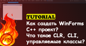 Как создать Windows Forms C++ проект на MVS? Что такое CLR, CLI, управляемый класс с++?