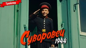 Суворовец 1944 — трейлер