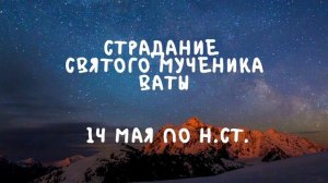 Житие Святых | Страдание Святого Ваты | 14 мая по н.ст.