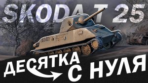 Skoda T25 и БАРАБАН на 330 УРОНА! ИМБА на 6 УРОВНЕ в МИР ТАНКОВ?