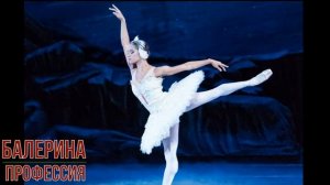 Балерина профессия