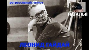 Регрессивный гипноз. Леонид Гайдай- общение с душой.ченнелинг.НАТАЛЬЯ.