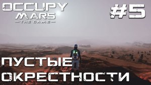 ПРОХОЖДЕНИЕ OCCUPY MARS THE GAME: Пустые окрестности #5