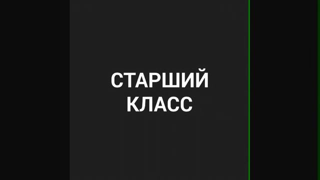 Младший класс vs Старший класс