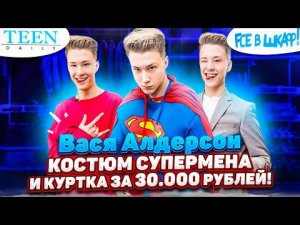 Вася Алдерсон показал TeenDaily свой шкаф / Кажется, мы рассекретили супермена… / шоу Fсе в шкаф!