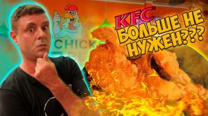 Обзор Chicken Plus! KFC со шведским столом!?