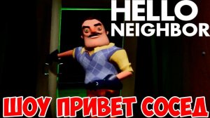 ШОУ ПРИВЕТ СОСЕД!СОСЕД ВЫНЕС ВСЮ МЕБЕЛЬ!HELLO NEIGHBOR MOD KIT!ИГРА ПРИВЕТ СОСЕД МОДЫ ПРОХОЖДЕНИЕ!