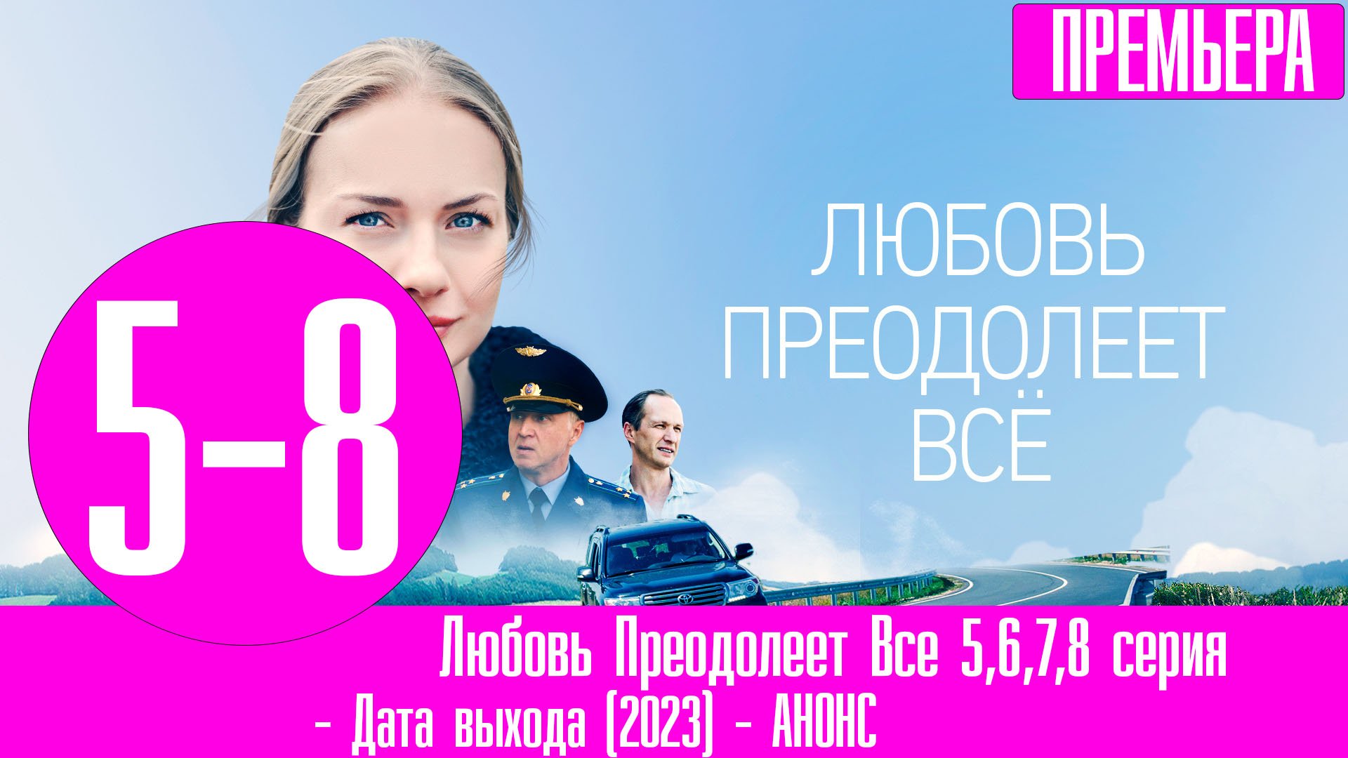 Любовь преодолеет все 2023