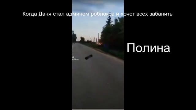Когда Даня стал админом в роблоксе и хочет всех забанить. смотреть онлайн