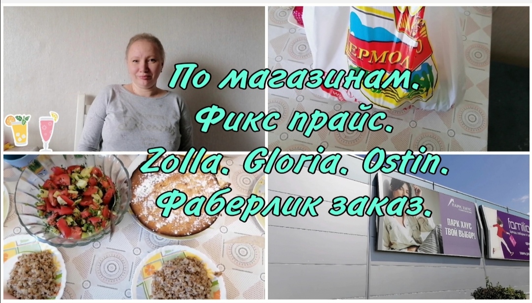 Магазин Ostin,Gloria,Zolla. Заказ Фаберлик. Готовлю. Закупка продуктов в Ермолино и Пятёрочка.Обзор.
