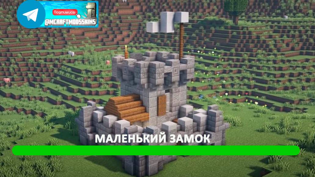 Маленький замок