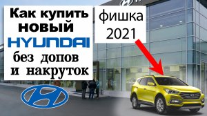 Покупка Hyundai в ОБХОД дц! Как купить новую hyundai по цене завода без накруток и без допов. Шоурум