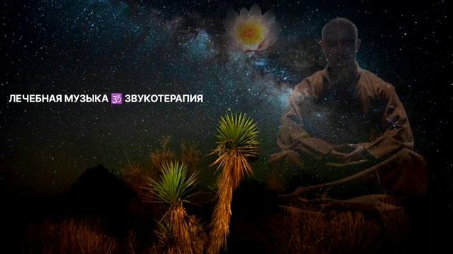 ИСЦЕЛЕНИЕ ДУШИ И ТЕЛА ☯️ ПРОСВЕТЛЕНИЕ ? МЕДИТАЦИЯ