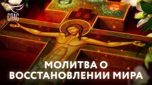 МОЛИТВА О ВОССТАНОВЛЕНИИ МИРА