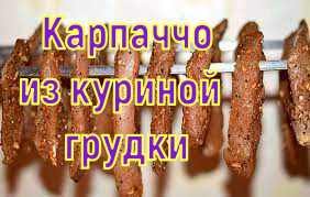 Вкусное Капарччо из курицы