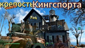 Fallout 4. Выживание. Крепость Кингспорта(неПрохождение ч.37-я, строительная)